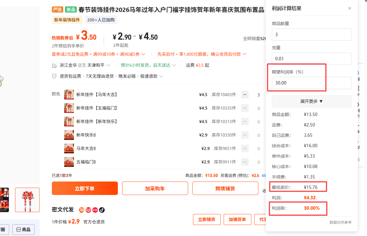 1688利润计算器｜一键反推最低卖价与利润率
