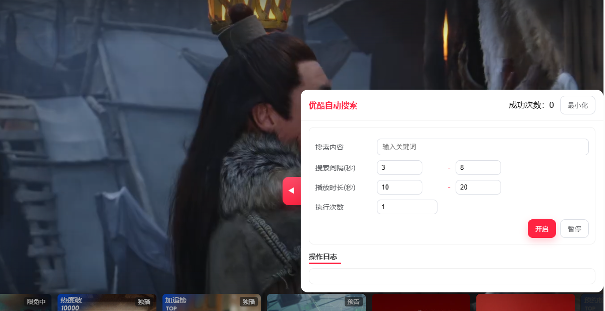 优酷自动搜索｜一键智能搜索与播放循环助手
